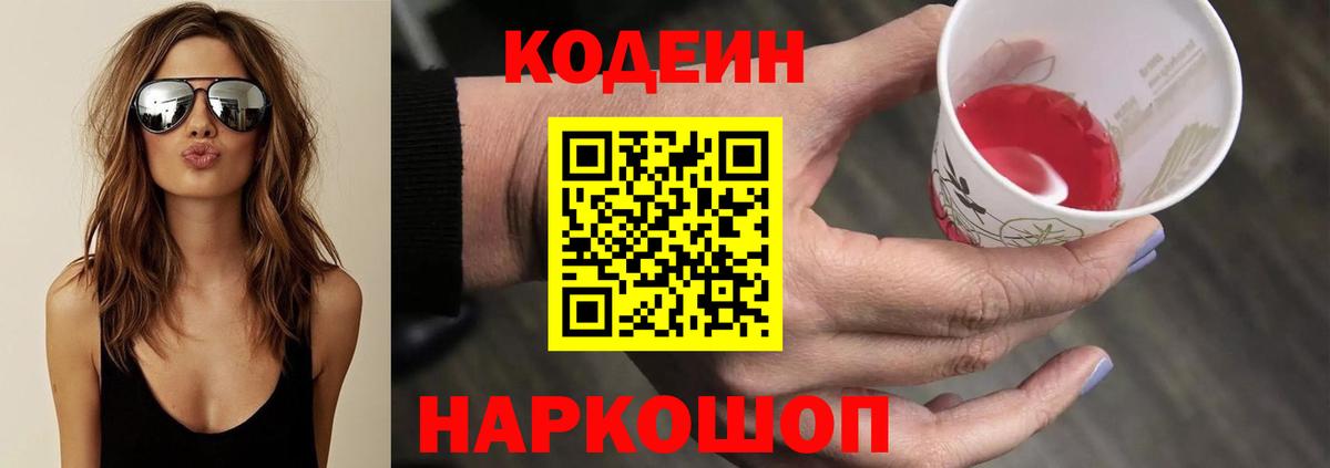 Кодеин Purple Drank Крымск